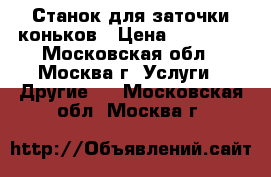 Станок для заточки коньков › Цена ­ 35 000 - Московская обл., Москва г. Услуги » Другие   . Московская обл.,Москва г.